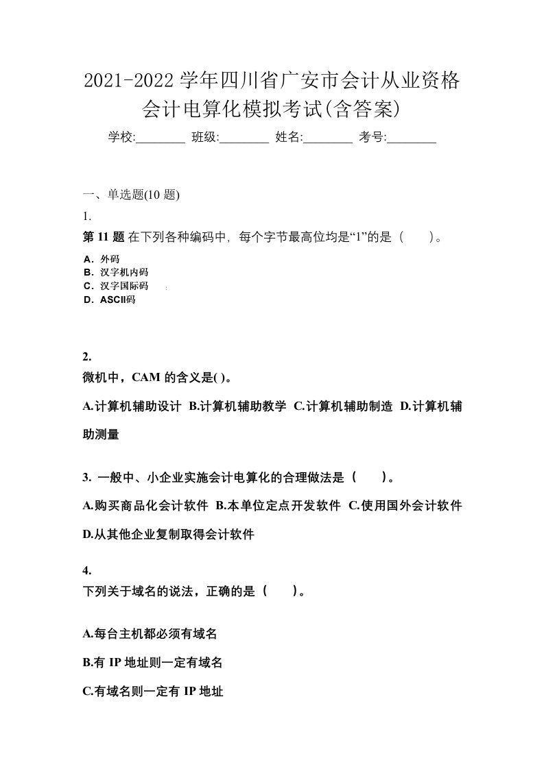 2021-2022学年四川省广安市会计从业资格会计电算化模拟考试含答案