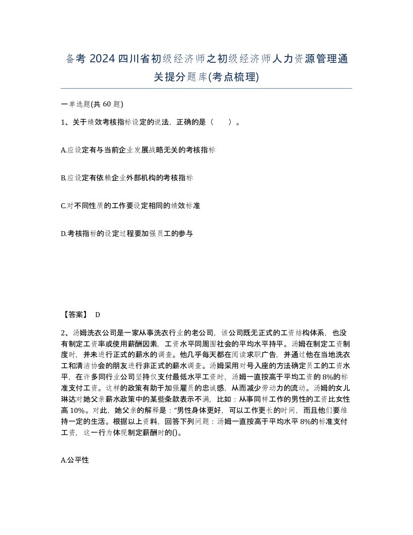 备考2024四川省初级经济师之初级经济师人力资源管理通关提分题库考点梳理