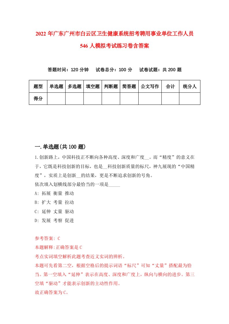 2022年广东广州市白云区卫生健康系统招考聘用事业单位工作人员546人模拟考试练习卷含答案第1套