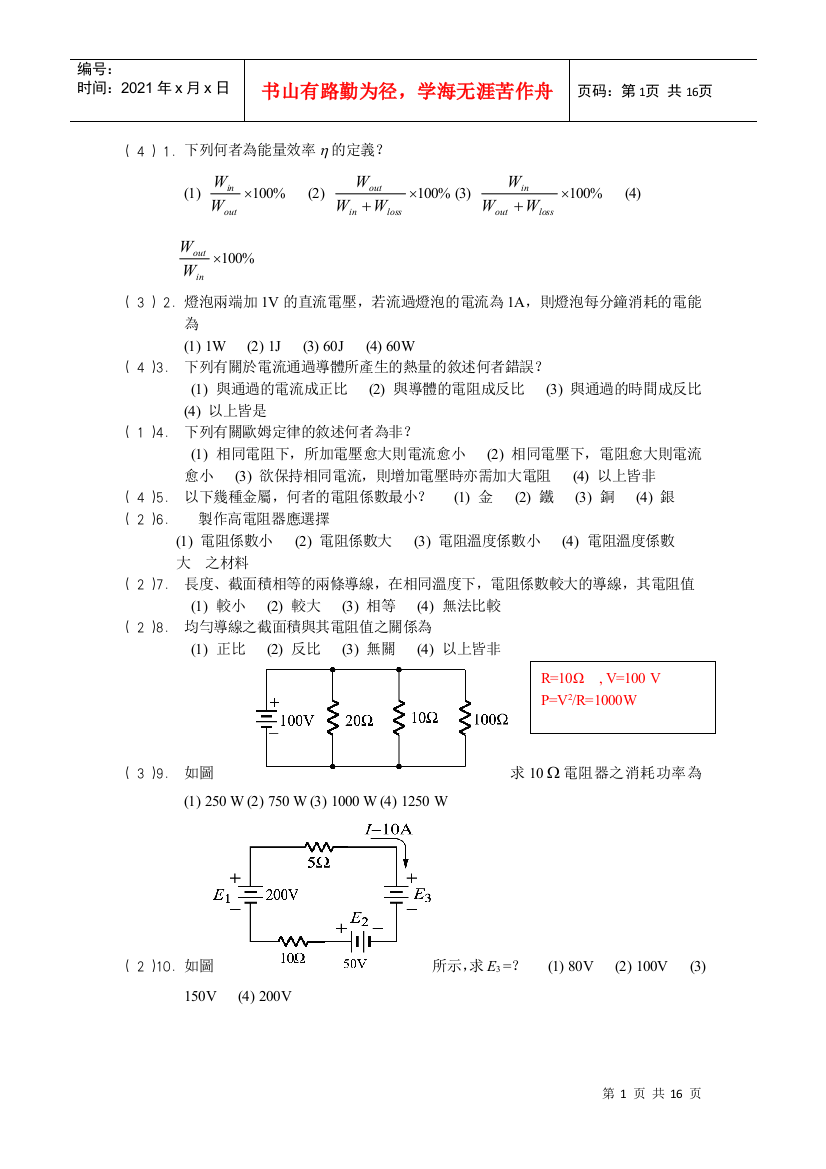 1下列何者为能量效率