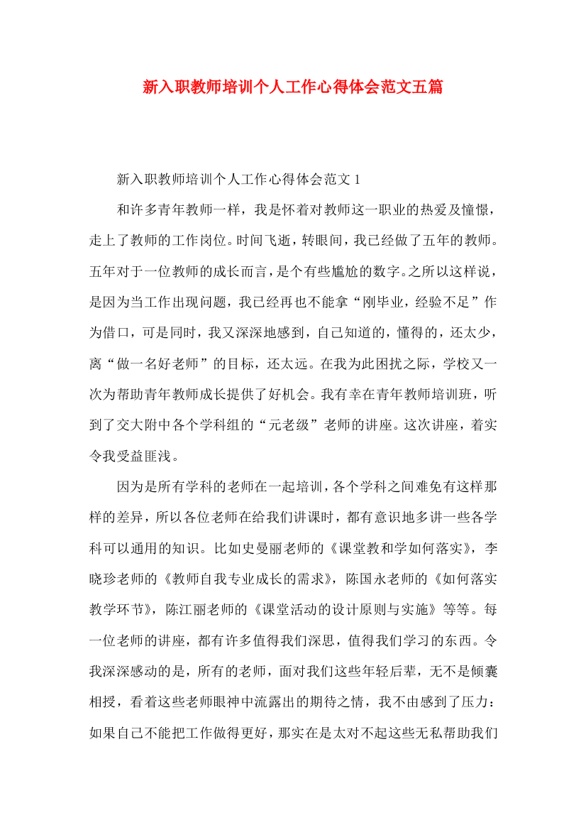 新入职教师培训个人工作心得体会范文五篇