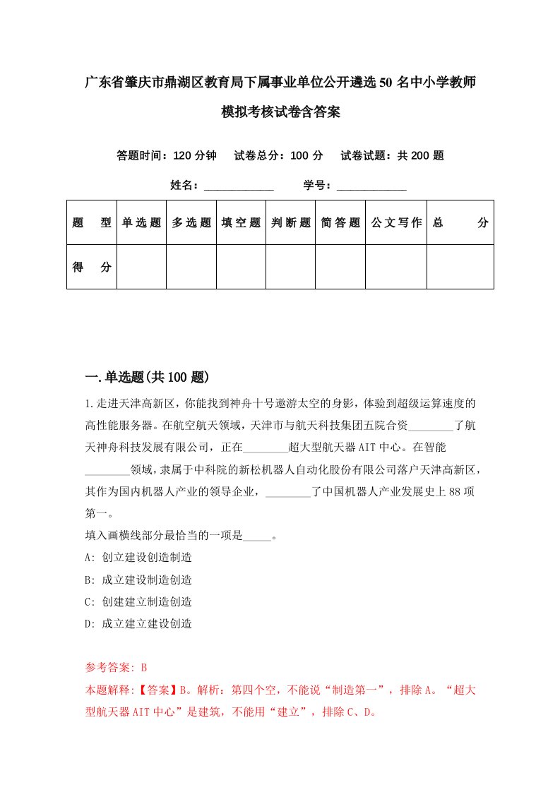 广东省肇庆市鼎湖区教育局下属事业单位公开遴选50名中小学教师模拟考核试卷含答案0