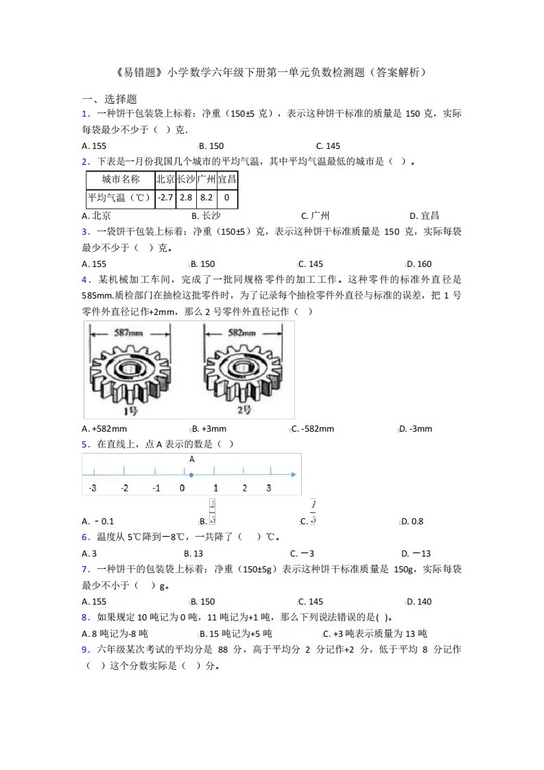 《易错题》小学数学六年级下册第一单元负数检测题(答案解析)