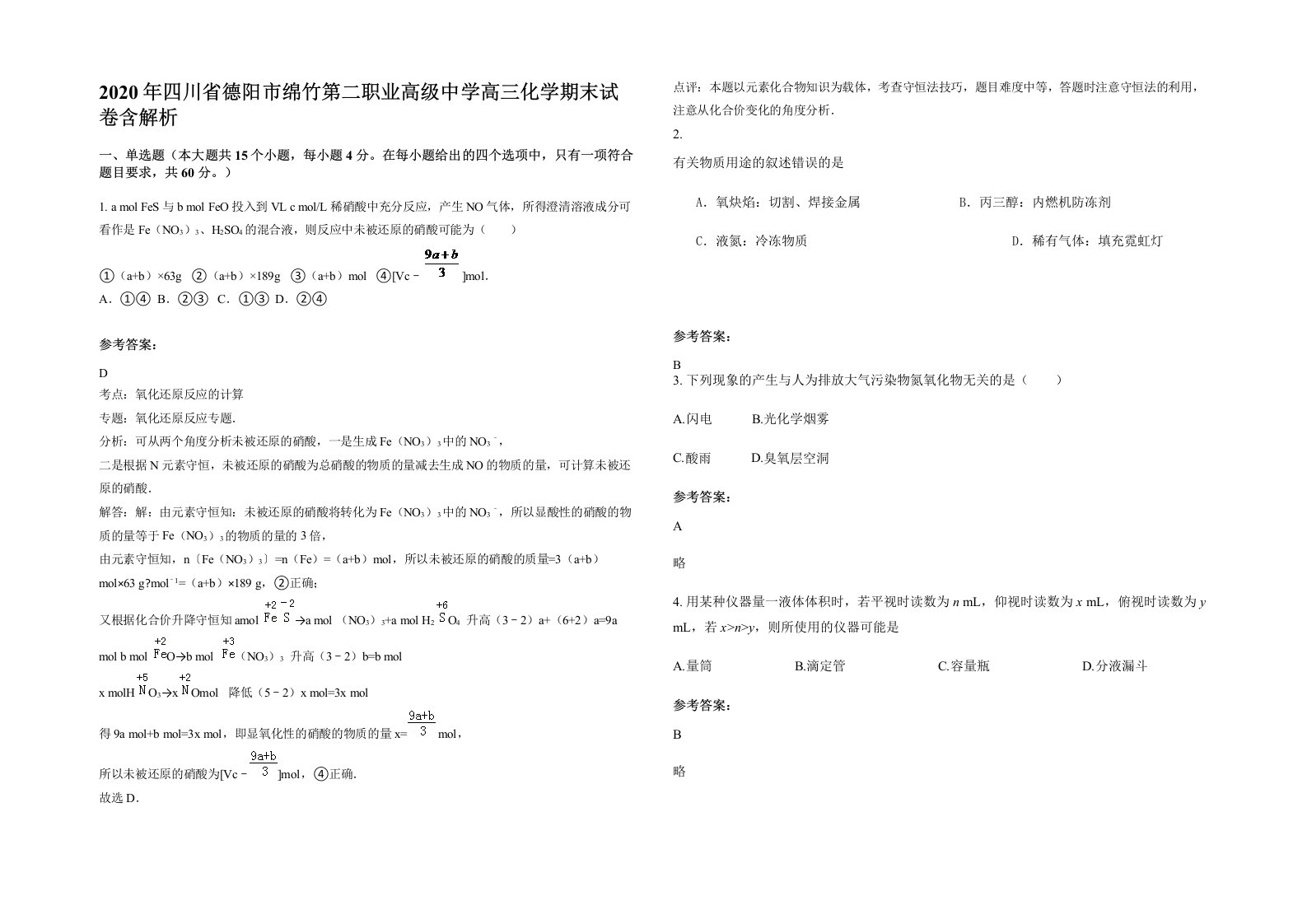 2020年四川省德阳市绵竹第二职业高级中学高三化学期末试卷含解析