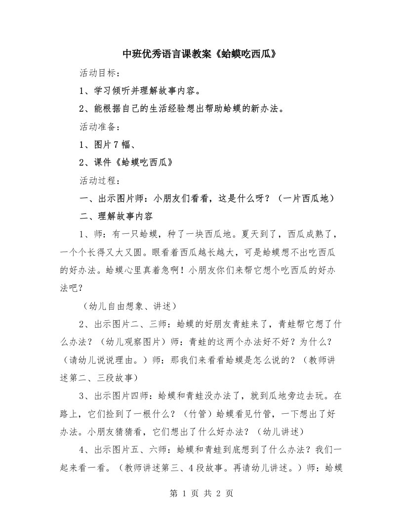 中班优秀语言课教案《蛤蟆吃西瓜》