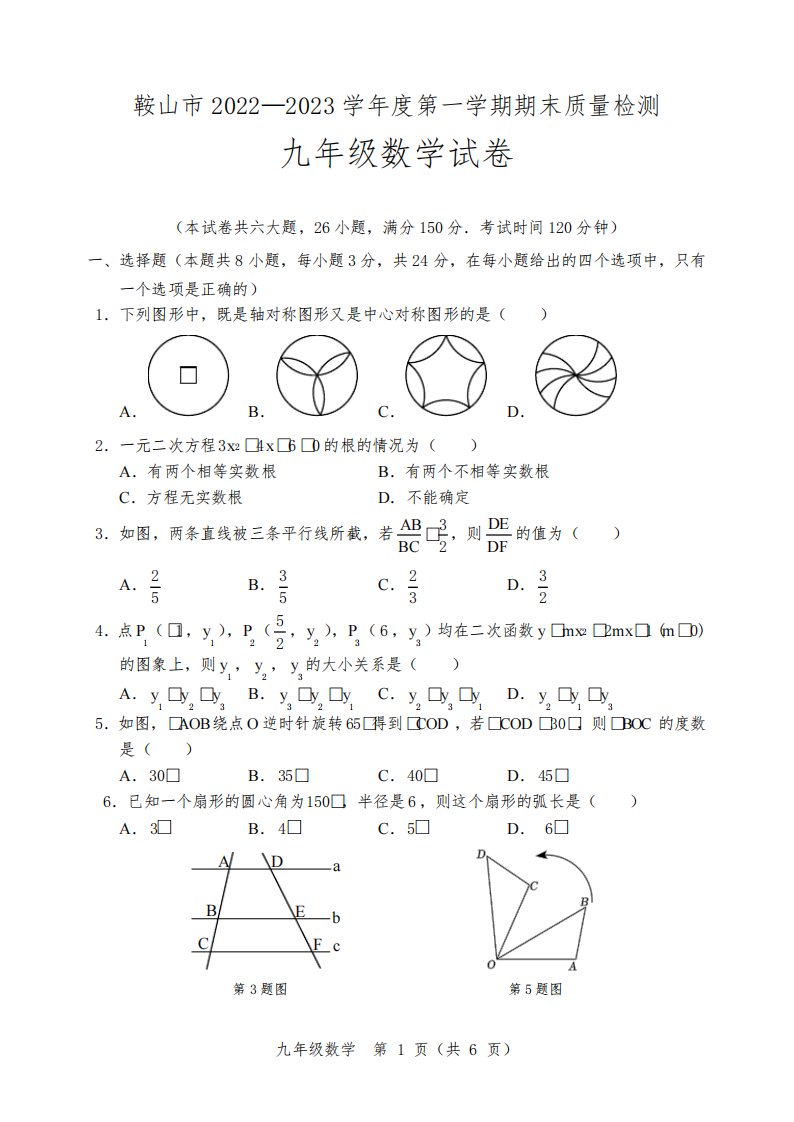 辽宁省鞍山市2022-2023学年九年级上学期