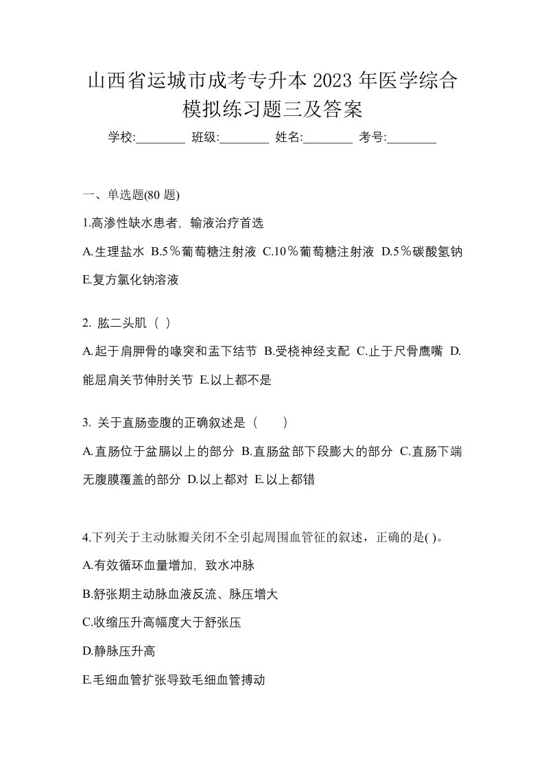 山西省运城市成考专升本2023年医学综合模拟练习题三及答案