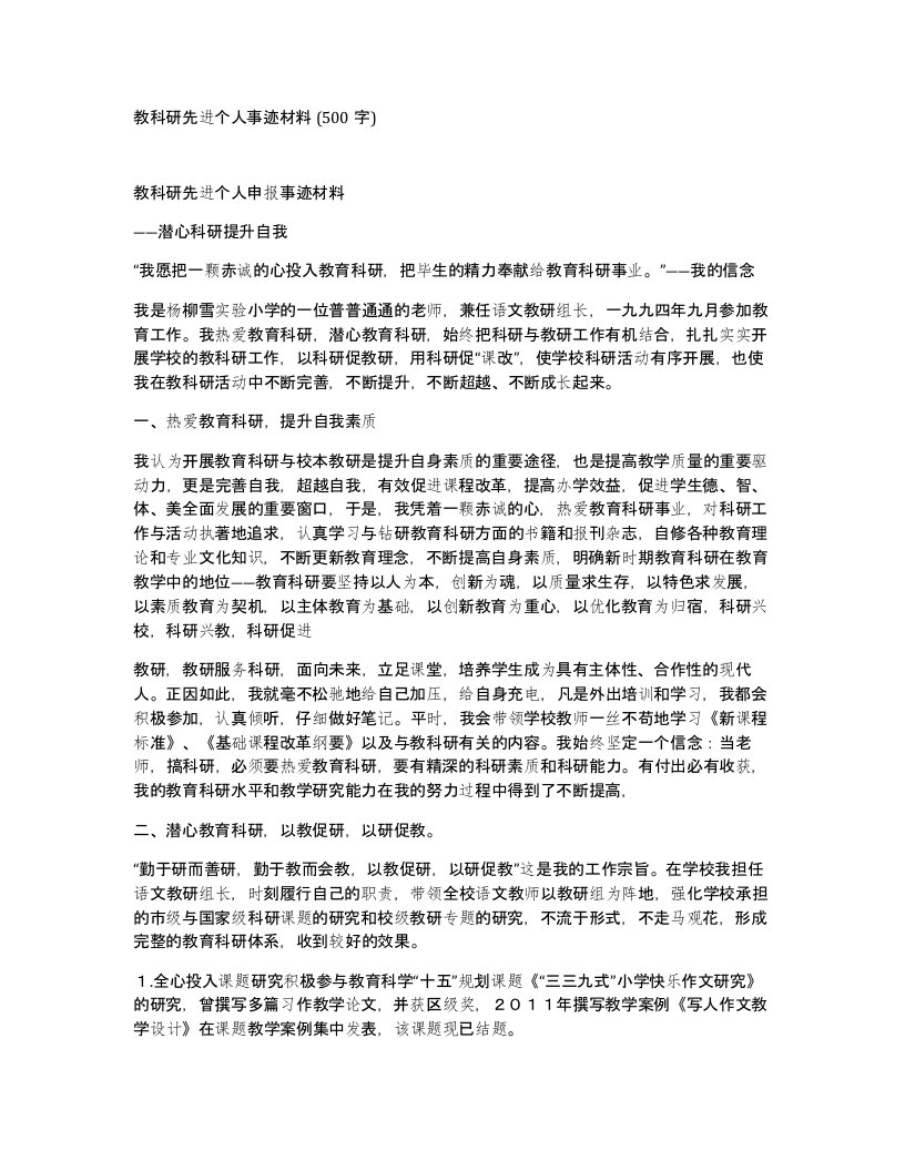 教科研先进个人事迹材料500字