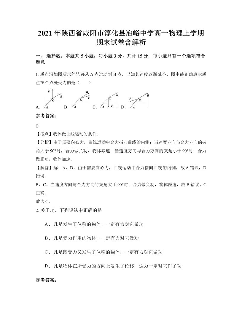 2021年陕西省咸阳市淳化县冶峪中学高一物理上学期期末试卷含解析