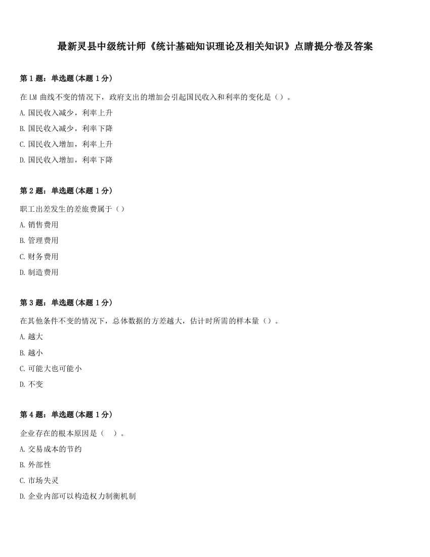 最新灵县中级统计师《统计基础知识理论及相关知识》点睛提分卷及答案