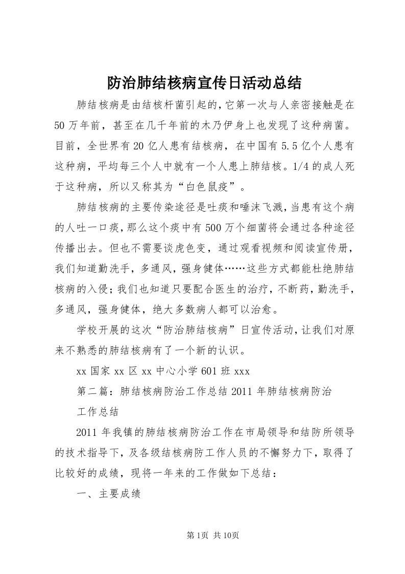 防治肺结核病宣传日活动总结