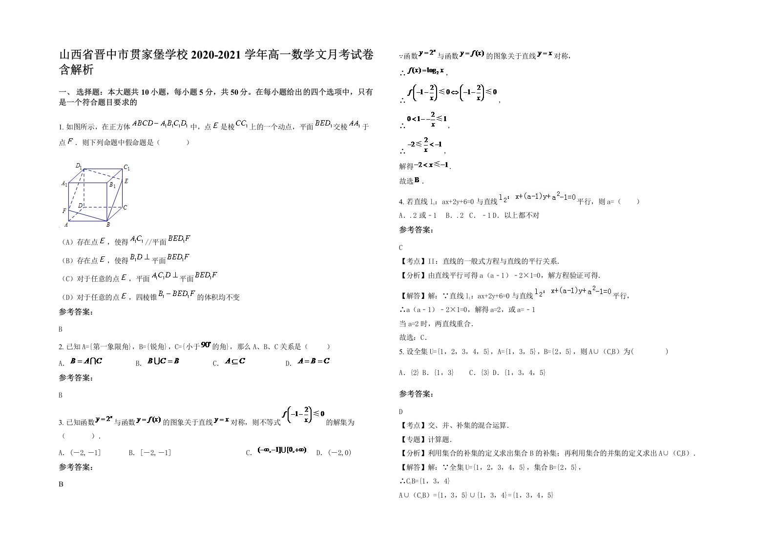 山西省晋中市贯家堡学校2020-2021学年高一数学文月考试卷含解析