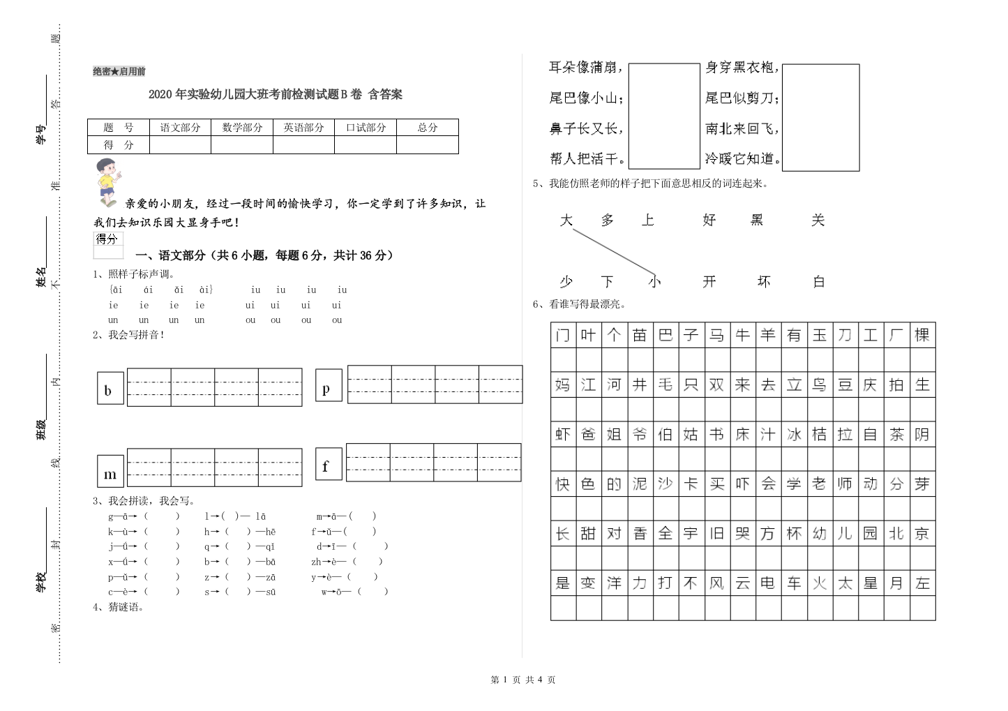 2020年实验幼儿园大班考前检测试题B卷-含答案