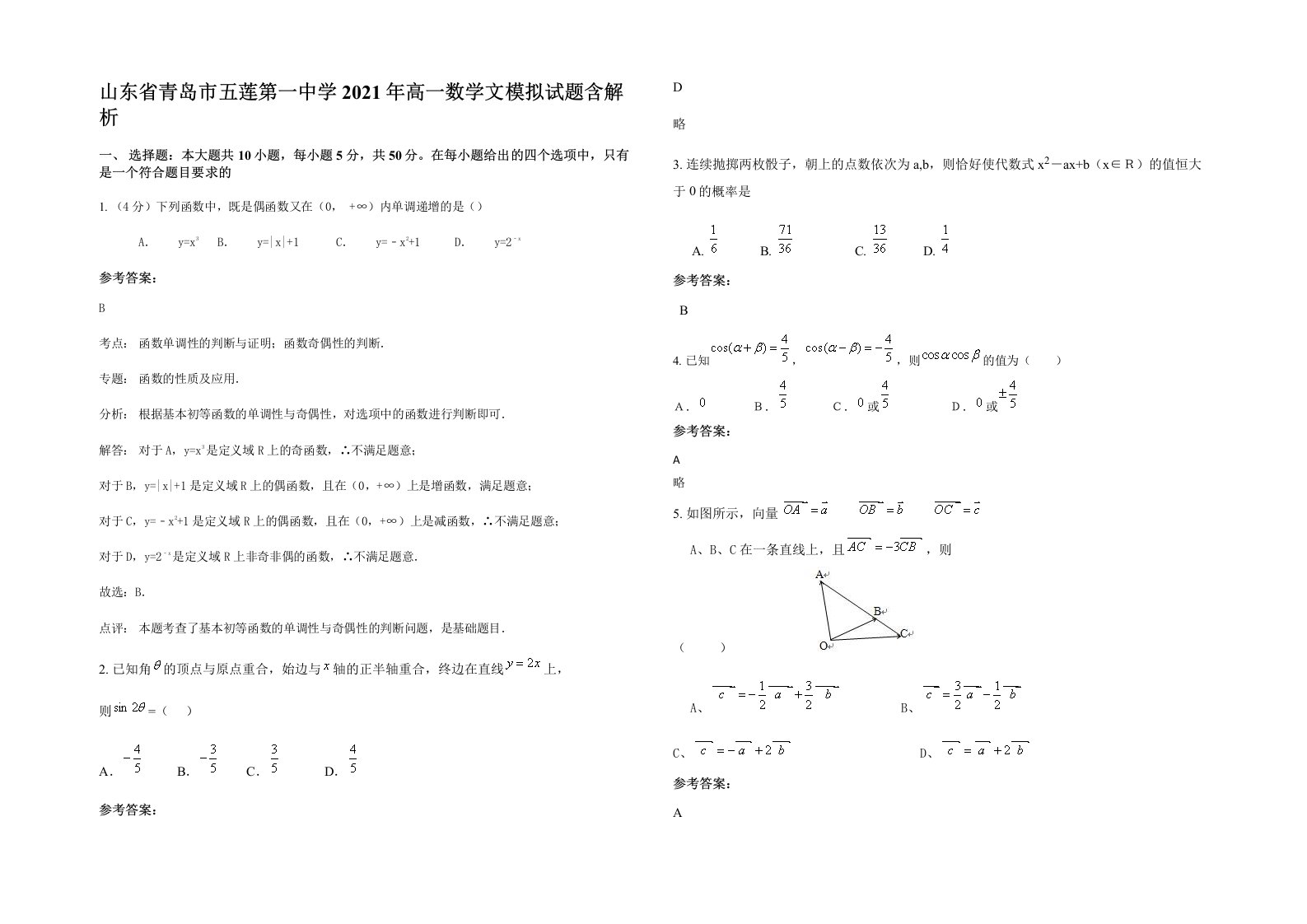 山东省青岛市五莲第一中学2021年高一数学文模拟试题含解析