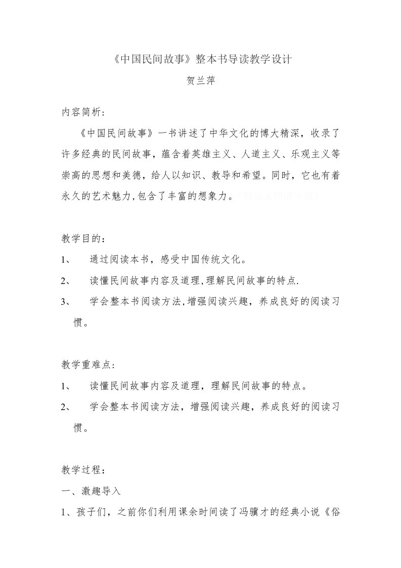 《中国民间故事》整本书阅读教学设计