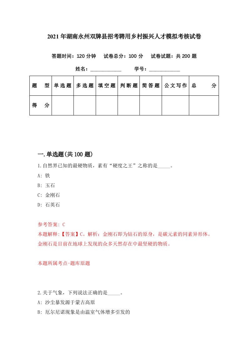 2021年湖南永州双牌县招考聘用乡村振兴人才模拟考核试卷7