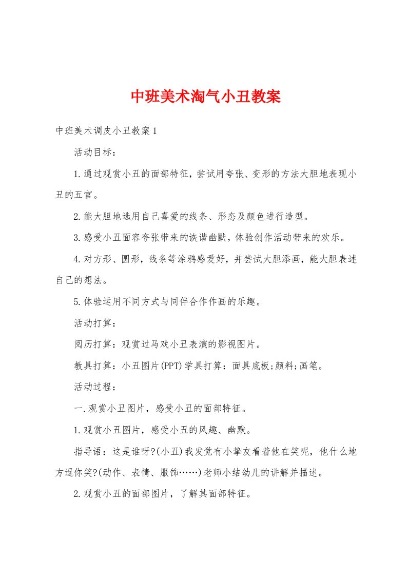 中班美术淘气小丑教案