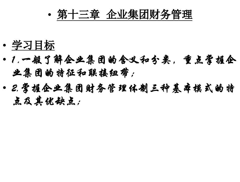 财务管理第二版赵德武第十三章节企业集团财务管理