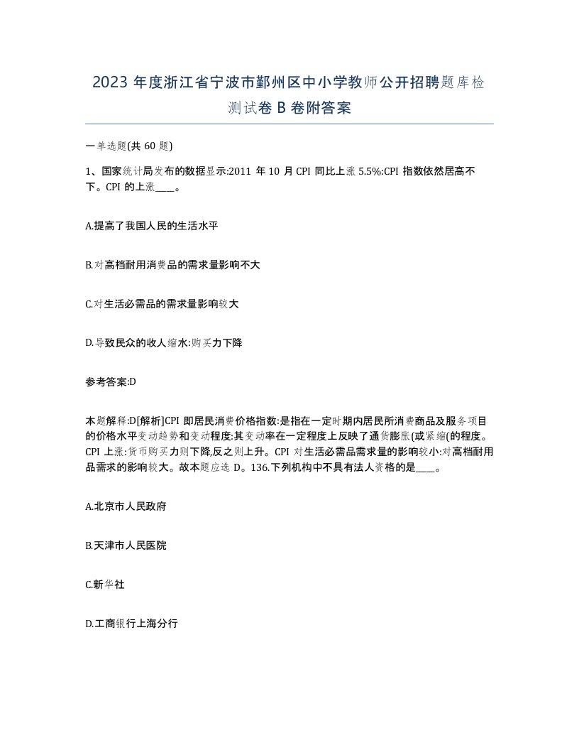 2023年度浙江省宁波市鄞州区中小学教师公开招聘题库检测试卷B卷附答案