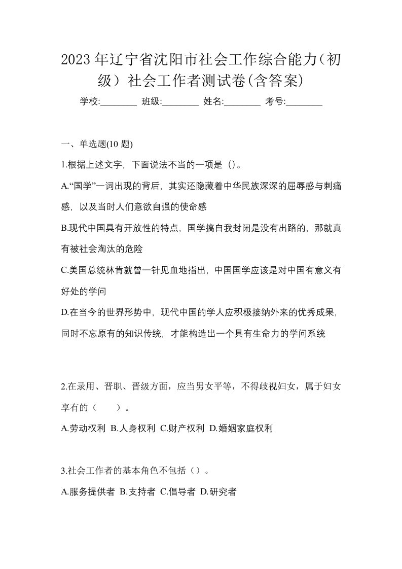 2023年辽宁省沈阳市社会工作综合能力初级社会工作者测试卷含答案