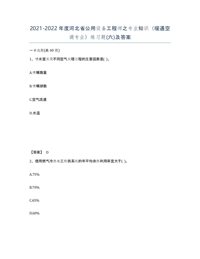 2021-2022年度河北省公用设备工程师之专业知识暖通空调专业练习题六及答案