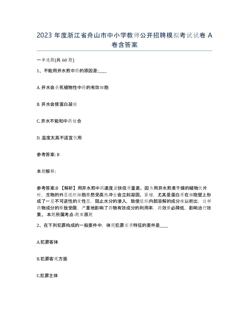 2023年度浙江省舟山市中小学教师公开招聘模拟考试试卷A卷含答案