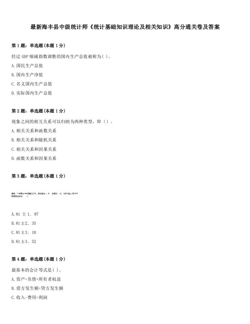 最新海丰县中级统计师《统计基础知识理论及相关知识》高分通关卷及答案