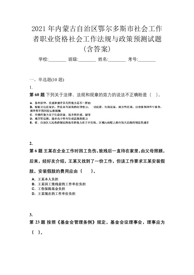 2021年内蒙古自治区鄂尔多斯市社会工作者职业资格社会工作法规与政策预测试题含答案