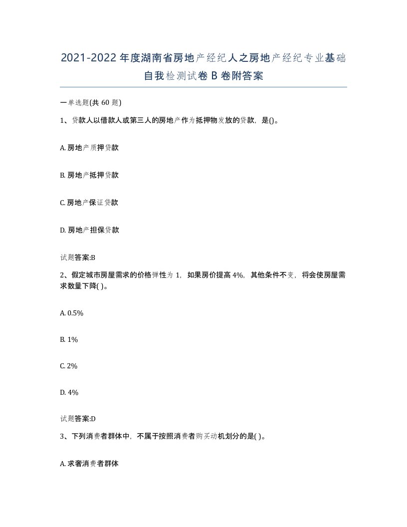 2021-2022年度湖南省房地产经纪人之房地产经纪专业基础自我检测试卷B卷附答案