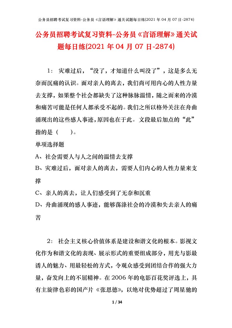 公务员招聘考试复习资料-公务员言语理解通关试题每日练2021年04月07日-2874