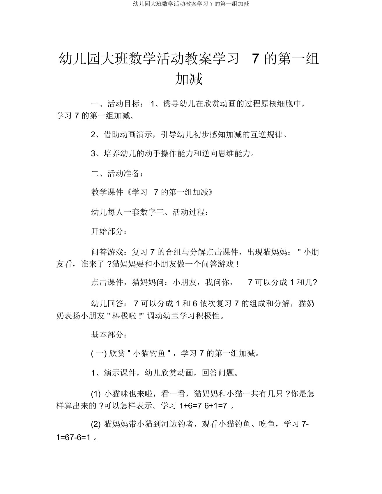 幼儿园大班数学活动教案学习7的第一组加减