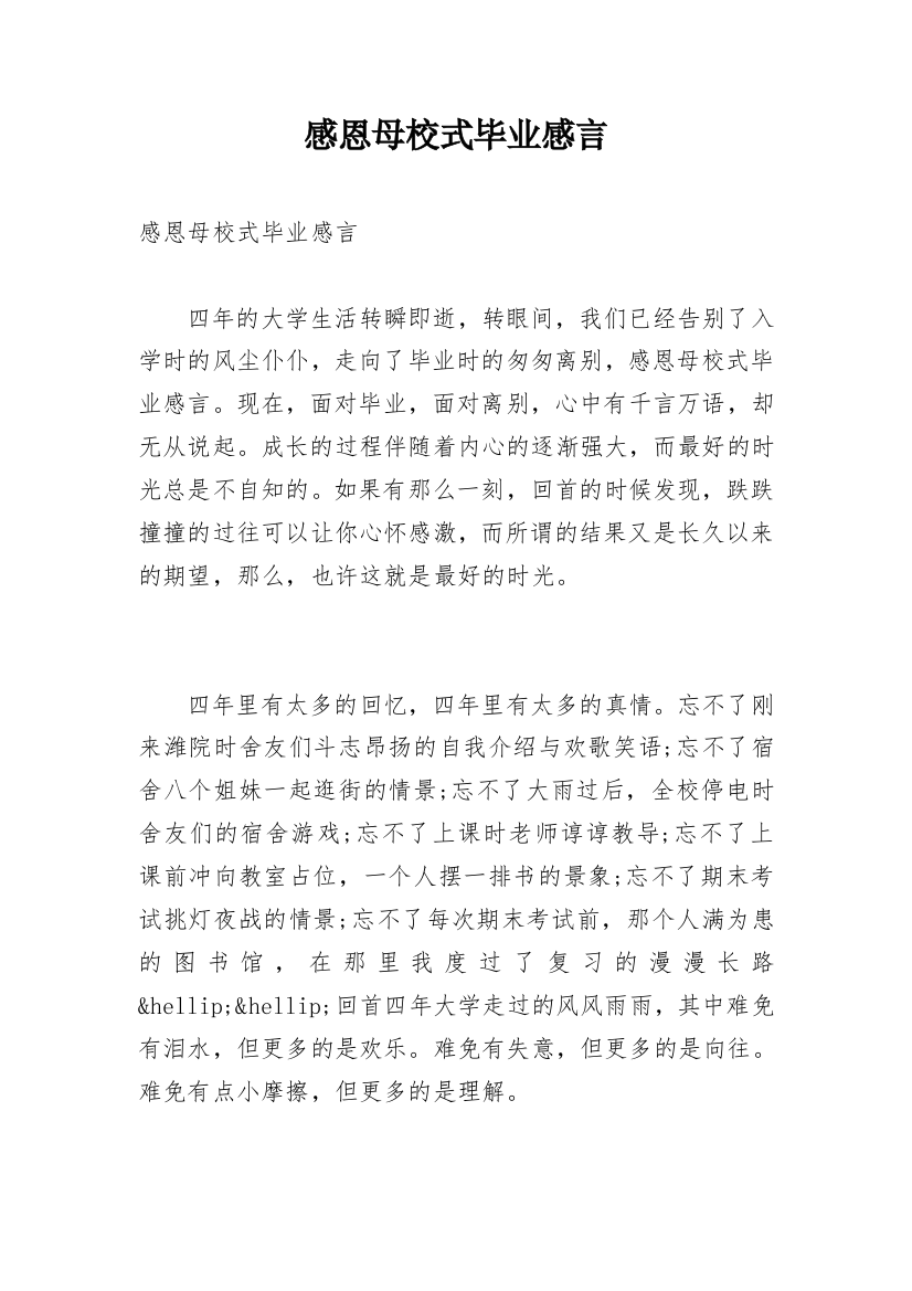 感恩母校式毕业感言