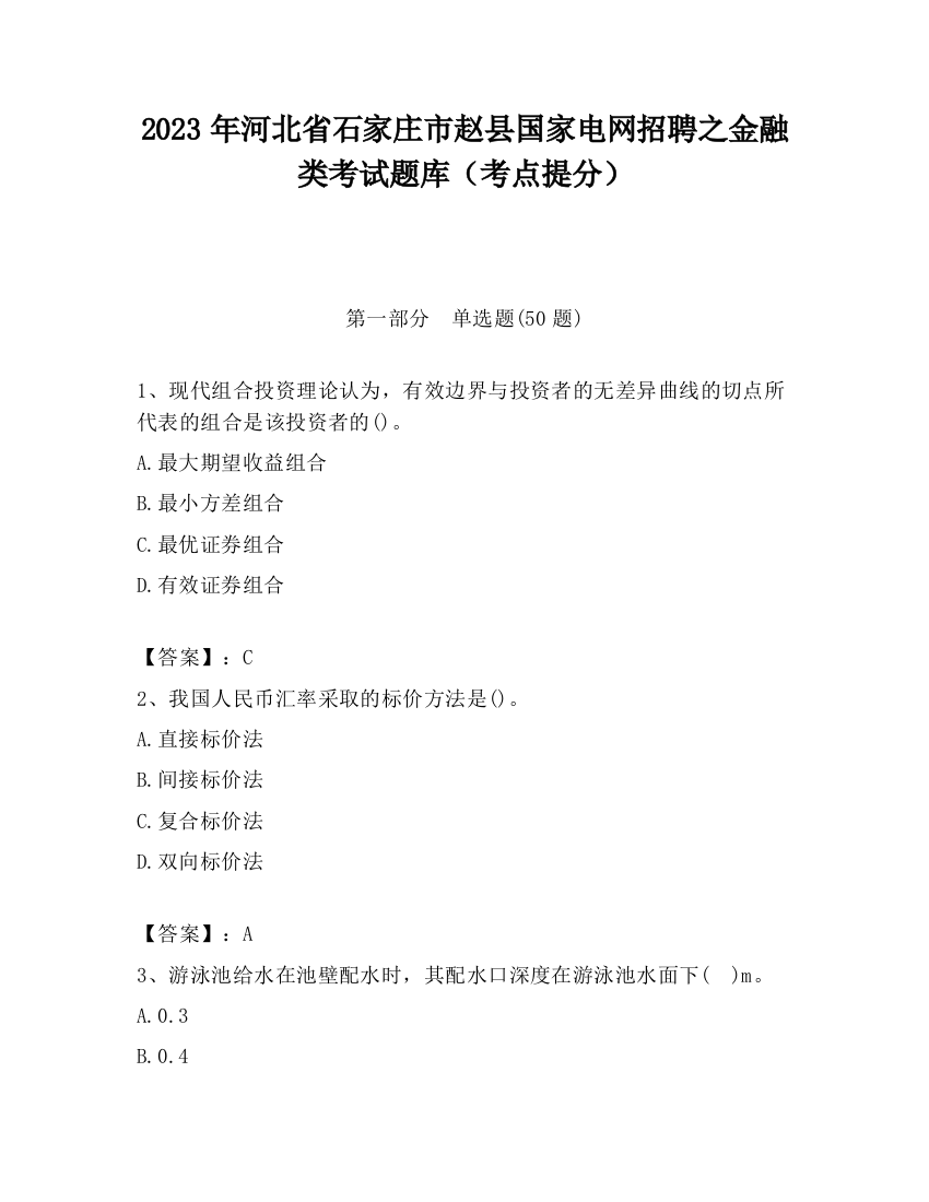 2023年河北省石家庄市赵县国家电网招聘之金融类考试题库（考点提分）