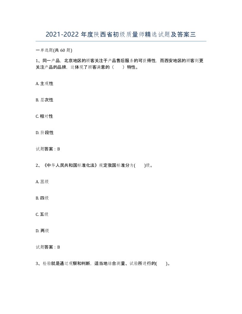 2021-2022年度陕西省初级质量师试题及答案三