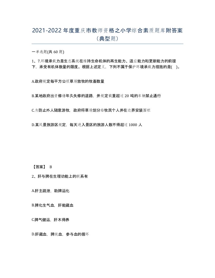 2021-2022年度重庆市教师资格之小学综合素质题库附答案典型题