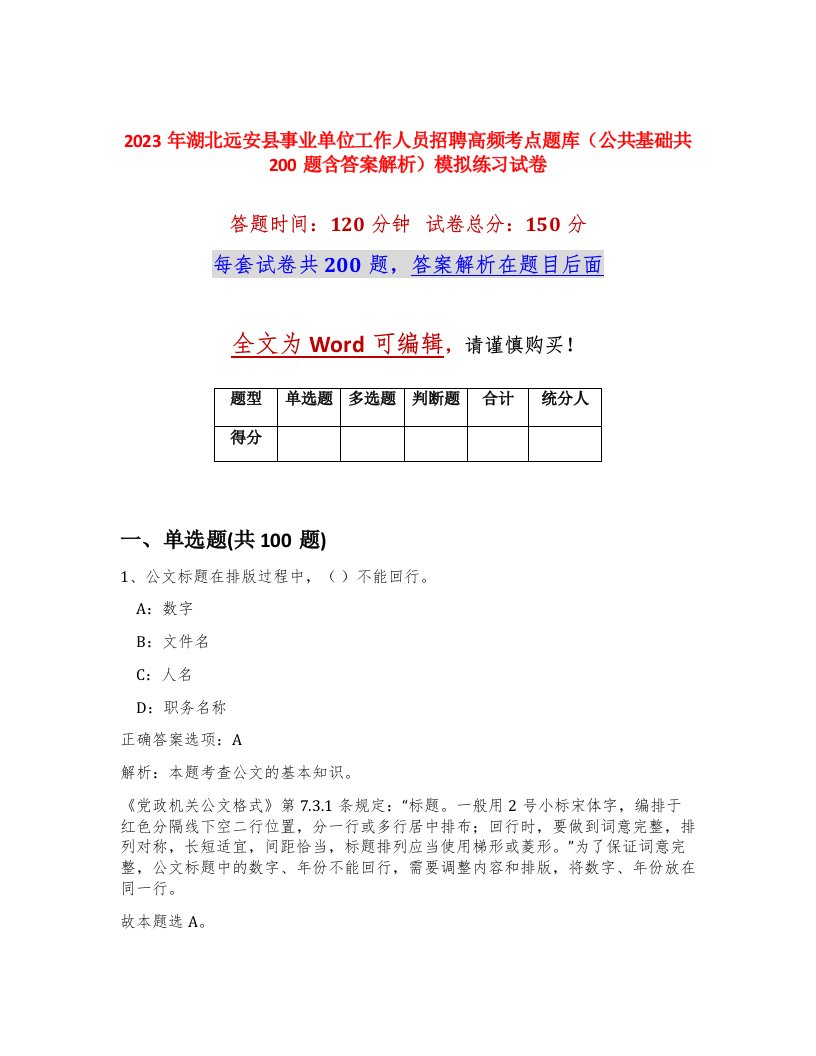 2023年湖北远安县事业单位工作人员招聘高频考点题库公共基础共200题含答案解析模拟练习试卷