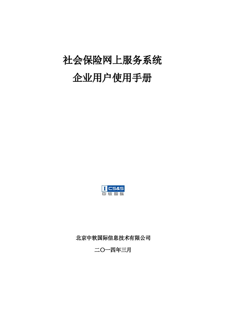 企业管理手册-社会保险网上服务系统企业用户使用手册