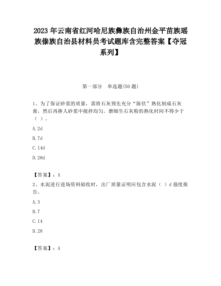 2023年云南省红河哈尼族彝族自治州金平苗族瑶族傣族自治县材料员考试题库含完整答案【夺冠系列】