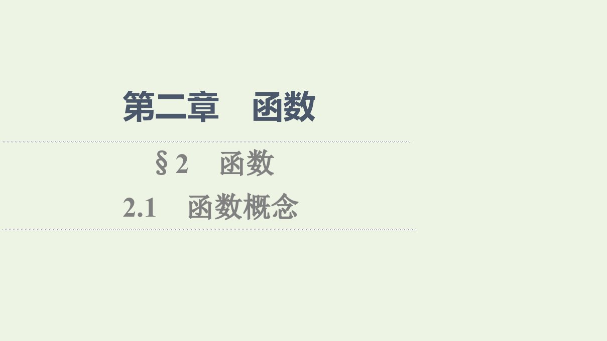 2021_2022学年新教材高中数学第2章函数22.1函数概念课件北师大版必修第一册