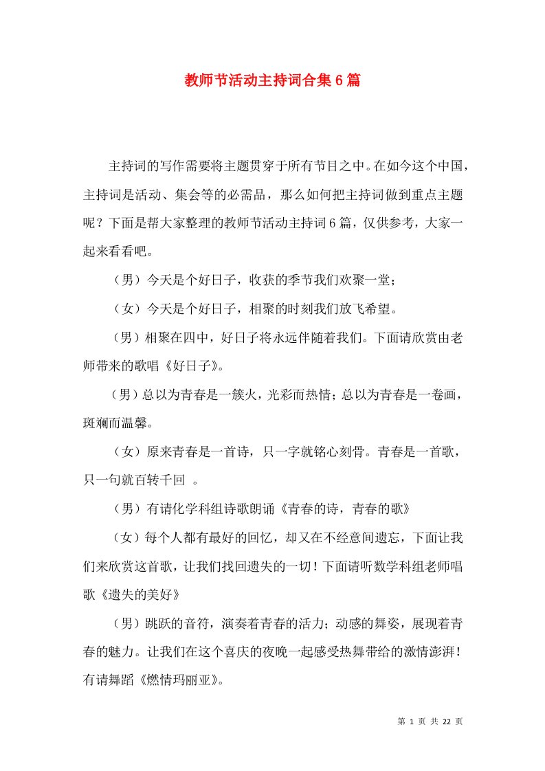 教师节活动主持词合集6篇