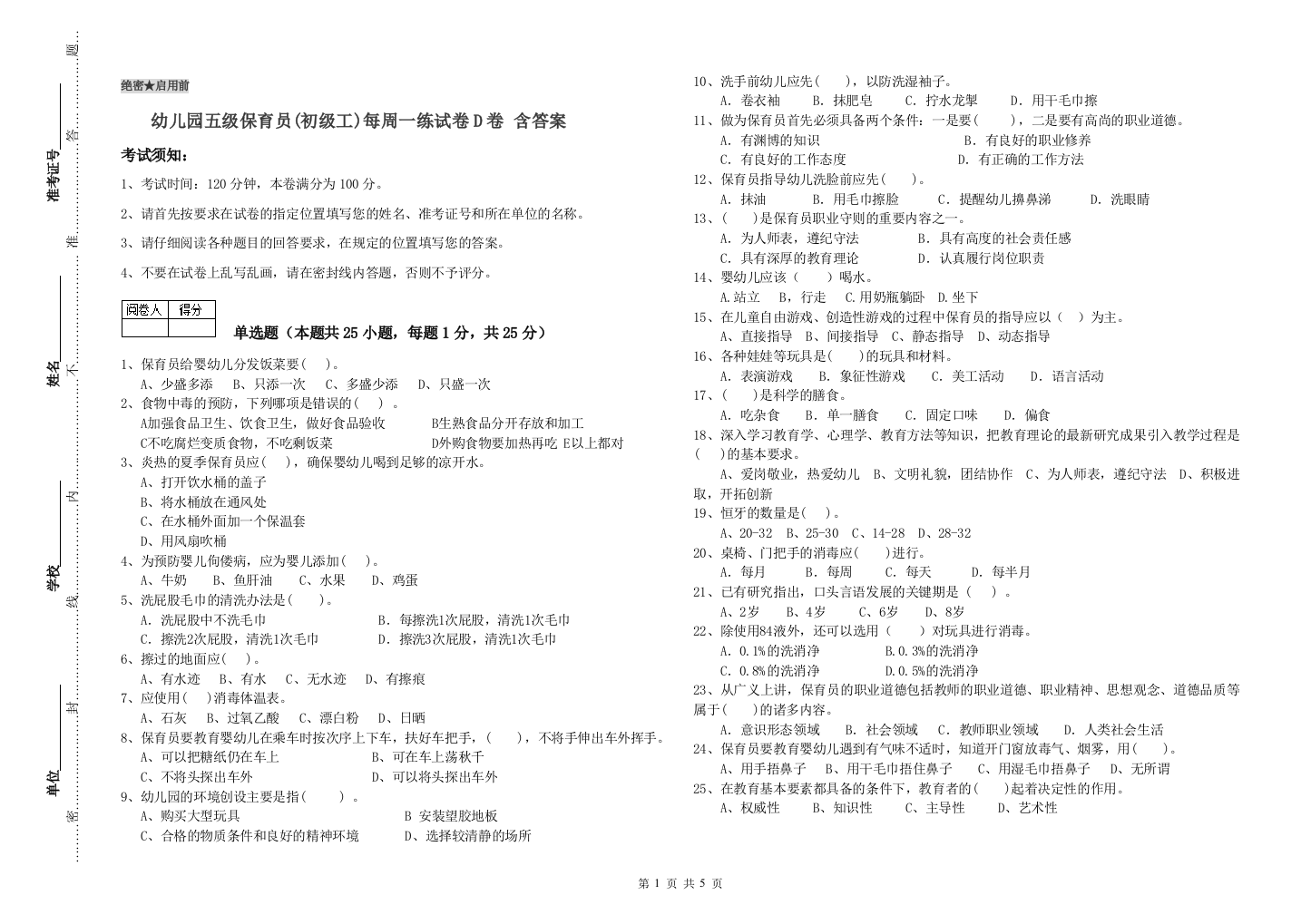 幼儿园五级保育员(初级工)每周一练试卷D卷-含答案