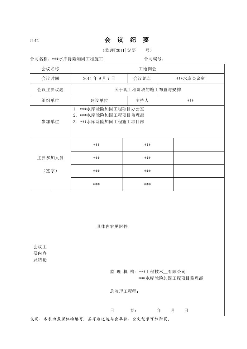 水利工程监理会议纪要电子模板