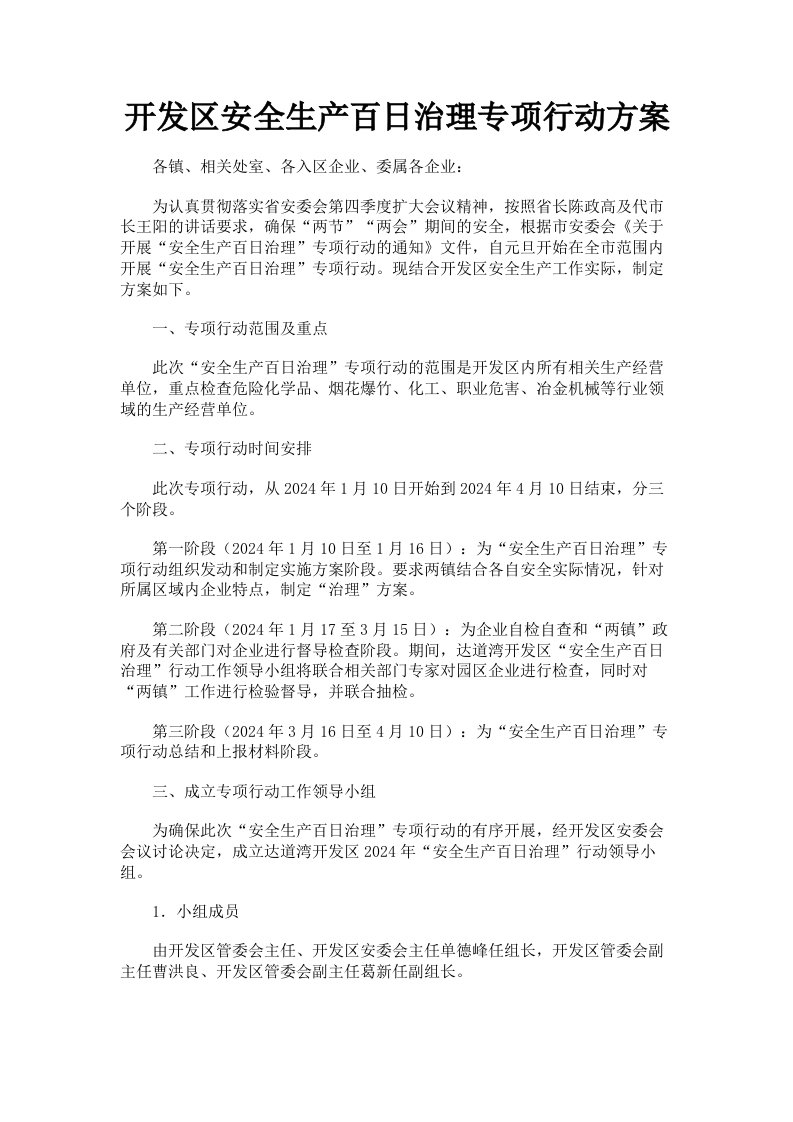 开发区安全生产百日治理专项行动方案