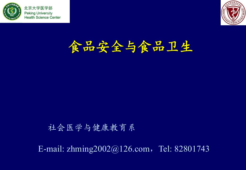 预防医学教学食品安全与食品卫生课件