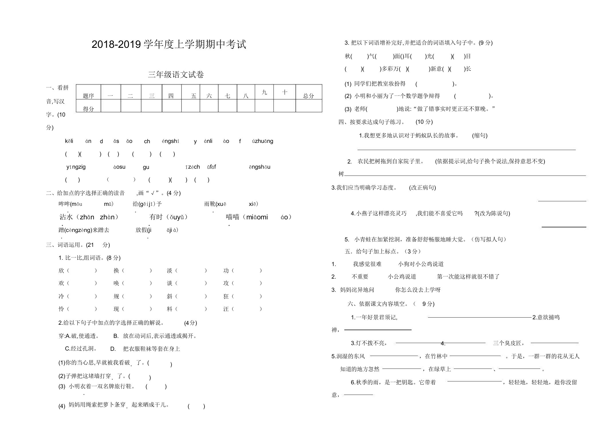 (推荐)人教部编版小学三年级上册语文试题期中质量检测试卷