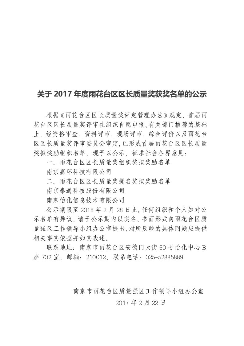 关于2017年度雨花台区区长质量奖获奖名单的公示