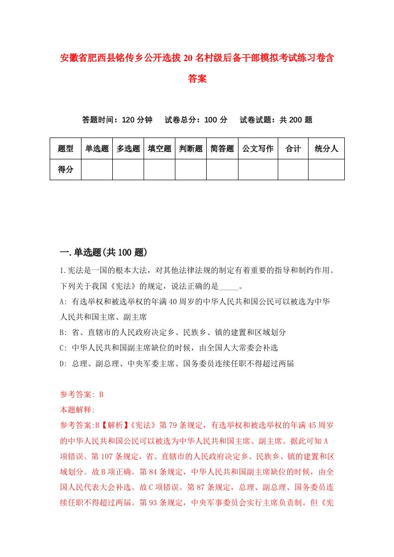 安徽省肥西县铭传乡公开选拔20名村级后备干部模拟考试练习卷含答案第3期