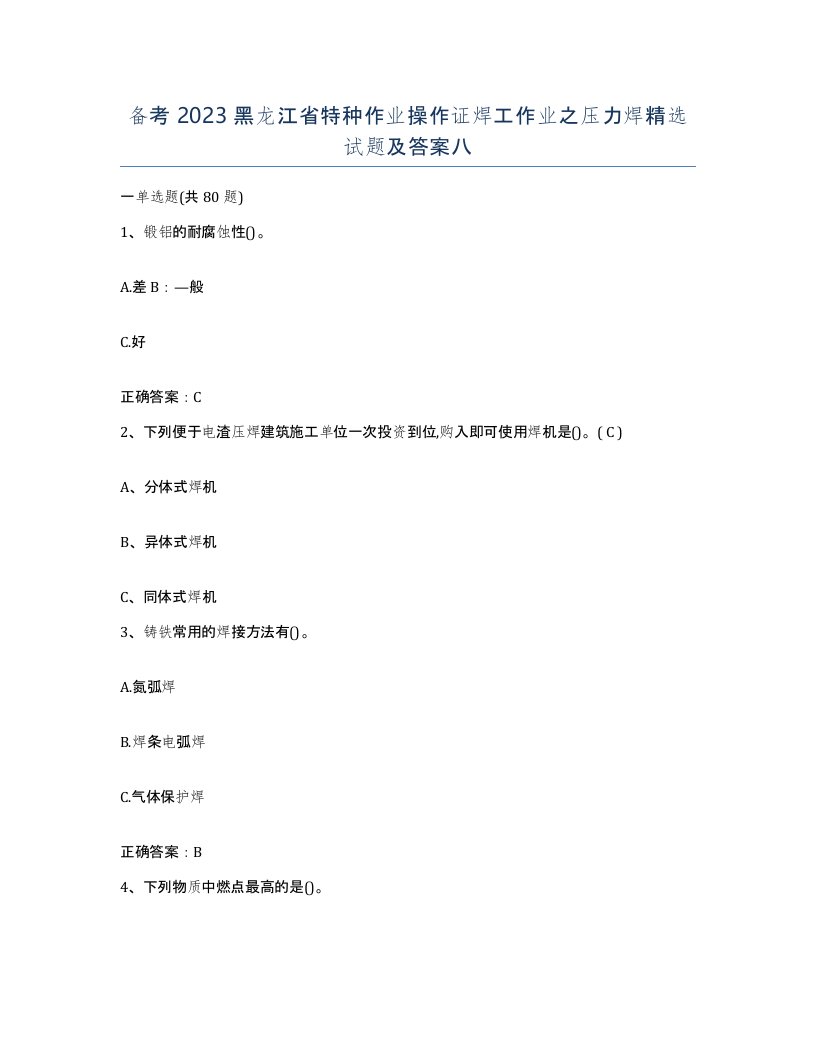 备考2023黑龙江省特种作业操作证焊工作业之压力焊试题及答案八