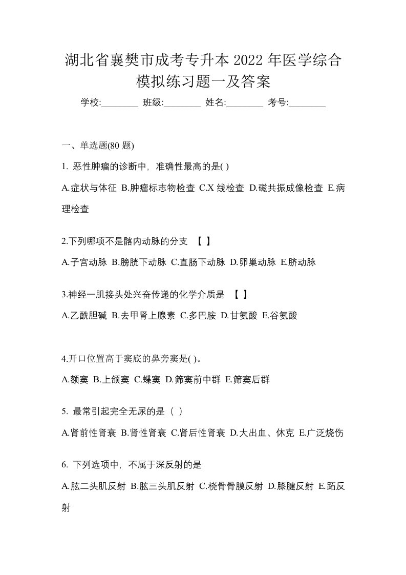 湖北省襄樊市成考专升本2022年医学综合模拟练习题一及答案