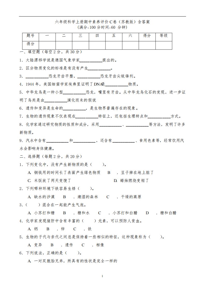 苏教版小学科学2022-2023学年六年级上学期期中测试卷3